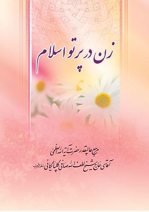 دانلود کتاب زن در پرتو اسلام