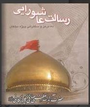 دانلود کتاب رسالت عاشورایی