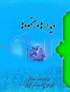 دانلود کتاب دیدارها و رهنمودها