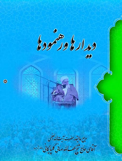 دانلود کتاب دیدارها و رهنمودها