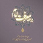 دانلود کتاب پیرامون معرفت امام