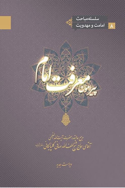 دانلود کتاب پیرامون معرفت امام
