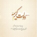 دانلود کتاب به سوی دولت کریمه