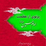 دانلود کتاب پرتوی از عظمت امام حسین