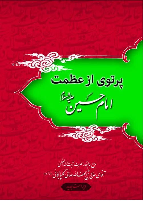 دانلود کتاب پرتوی از عظمت امام حسین