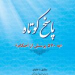 دانلود کتاب پاسخ کوتاه به 570 پرسش از احکام