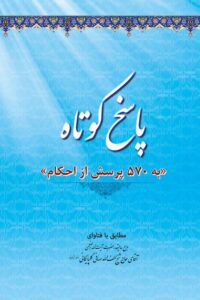 دانلود کتاب پاسخ کوتاه به 570 پرسش از احکام
