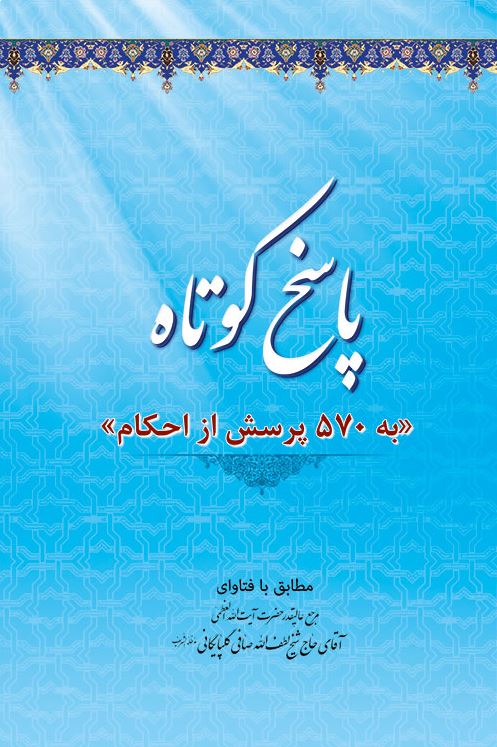 دانلود کتاب پاسخ کوتاه به 570 پرسش از احکام