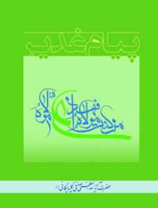 پیام غدیر (برگزیده ایی از مجموعه مقالات، پیام ها و دیدارها)