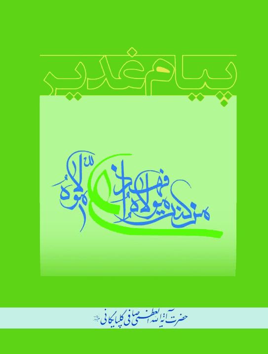 پیام غدیر (برگزیده ایی از مجموعه مقالات، پیام ها و دیدارها)