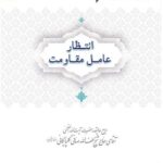 دانلود کتاب انتظار عامل مقاومت آیت الله صافی