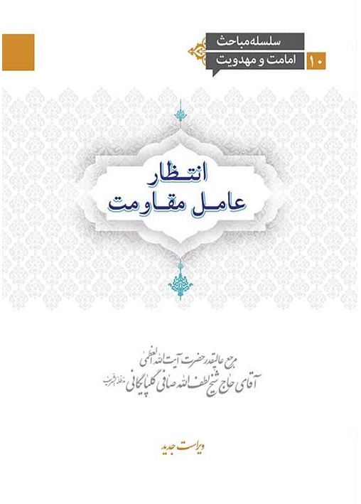 دانلود کتاب انتظار عامل مقاومت آیت الله صافی