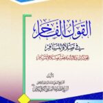 دانلود کتاب القول الفاخر فی صلاة المسافر