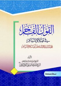 دانلود کتاب القول الفاخر فی صلاة المسافر