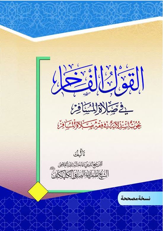 دانلود کتاب القول الفاخر فی صلاة المسافر