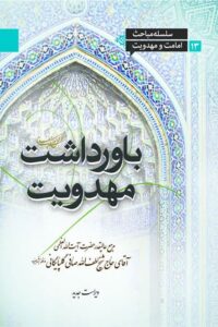 دانلود کتاب باورداشت مهدویت