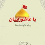 دانلود کتاب با عاشوراییان