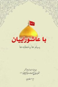 دانلود کتاب با عاشوراییان