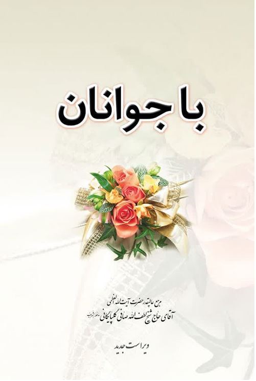 دانلود کتاب با جوانان