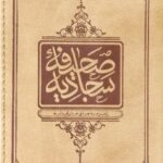 دانلود کتاب معارف الصحیفه السجادیه علاء الحصون