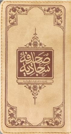 دانلود کتاب معارف الصحیفه السجادیه علاء الحصون