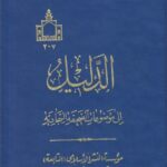 دانلود کتاب الدلیل الی موضوعات الصحیفة السجادیة