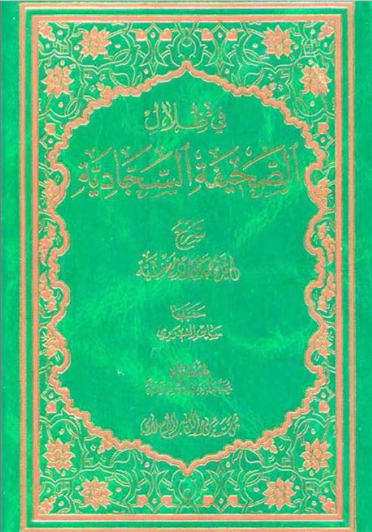 فی ظلال الصحیفه السجادیة
