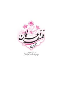 دانلود کتاب نگرشی بر فلسفه و عرفان اثر آیت الله لطف الله صافی گلپایگانی