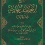 دانلود کتاب شرح الصحیفه السجادیة الکاملة سید محمد باقر محقق داماد