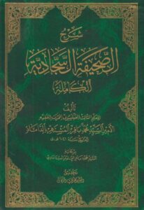 دانلود کتاب شرح الصحیفه السجادیة الکاملة سید محمد باقر محقق داماد