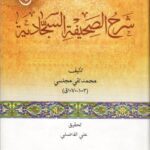 دانلود کتاب شرح صحیفه سجادیه
