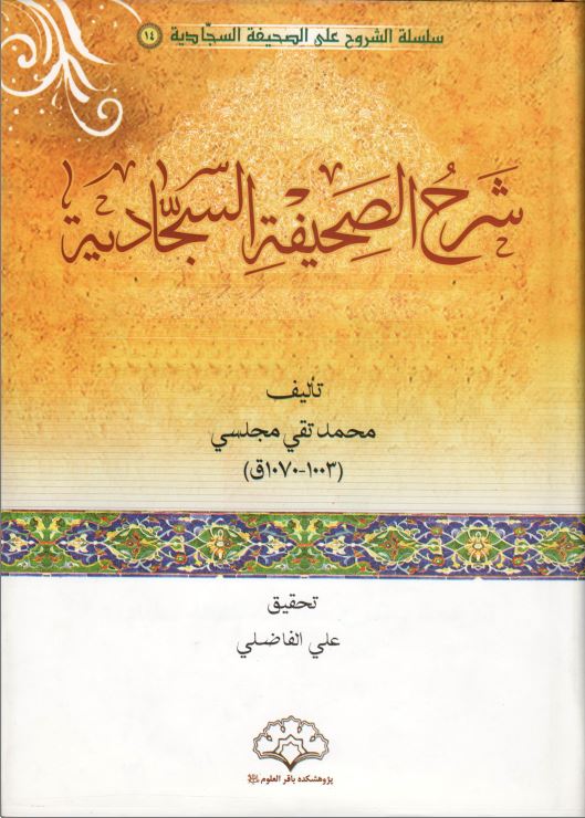 دانلود کتاب شرح صحیفه سجادیه