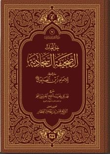 دانلود کتاب جل لغات الصحیفة السجادیة