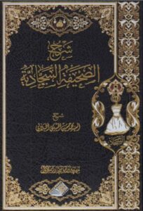 دانلود کتاب شرح الصحيفة السجادية، اثر سید محمدحسین جلالی