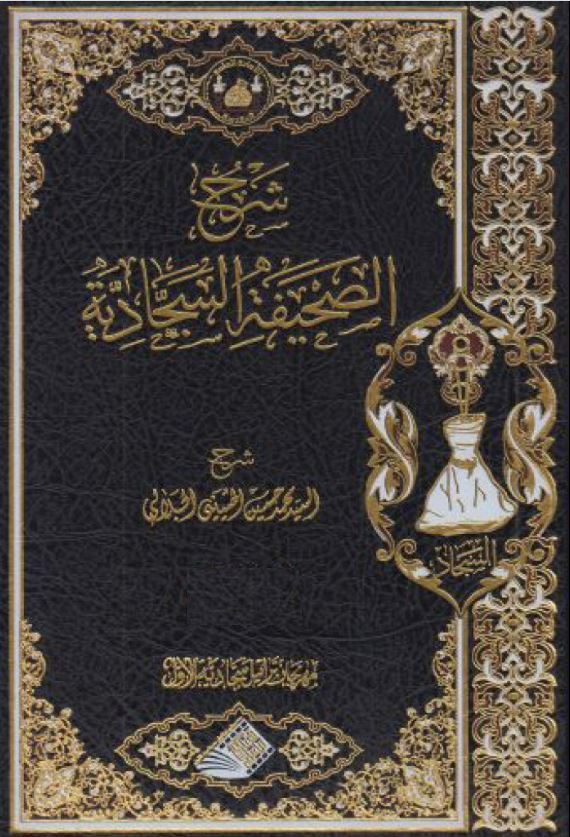 دانلود کتاب شرح الصحيفة السجادية، اثر سید محمدحسین جلالی