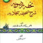 دانلود کتاب تحفه رضویه اثر قاضی بن کاشف الدین یزدی
