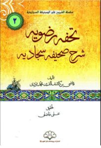 دانلود کتاب تحفه رضویه اثر قاضی بن کاشف الدین یزدی
