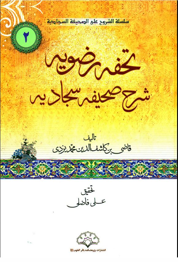 دانلود کتاب تحفه رضویه اثر قاضی بن کاشف الدین یزدی