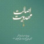 دانلود کتاب اصالت مهدویت لطف الله صافی گلپایگانی