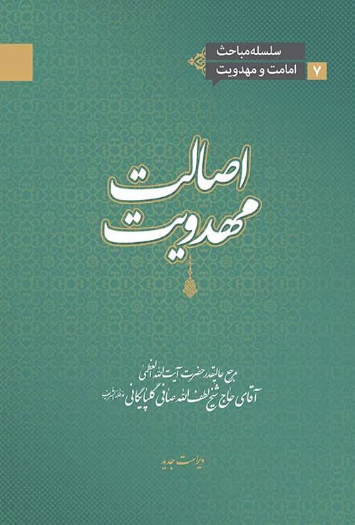 دانلود کتاب اصالت مهدویت لطف الله صافی گلپایگانی