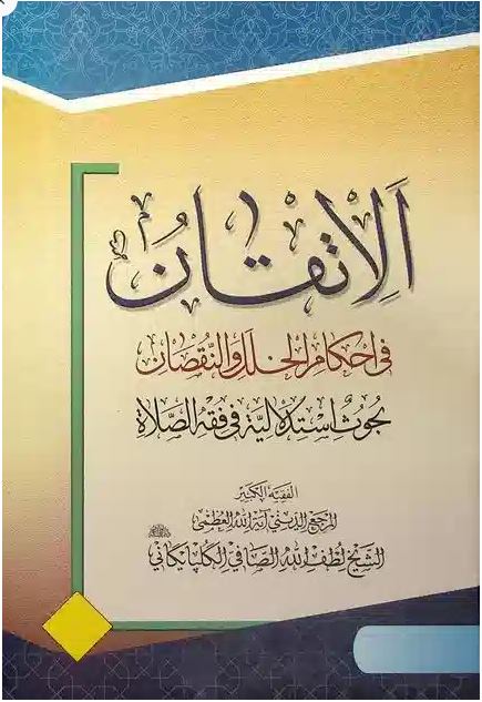 دانلود کتاب الاتقان فی احکام الخلل و النقصان بحوث استدلالیة فی فقه الصلاة آیت الله صافی