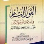 القول التام فی صلاة الماموم و الامام بحوث استدلالیة فی الفقه الصلاة الجماعة