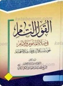 القول التام فی صلاة الماموم و الامام بحوث استدلالیة فی الفقه الصلاة الجماعة