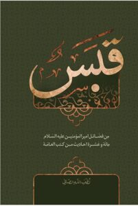 کتاب قبس من فضائل أمیرالمؤمنین علیه السلام