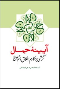 دانلود کتاب «آینه جمال (نگرشی بر مکارم اخلاق حضرت ابا عبدالله الحسین علیه السلام)»