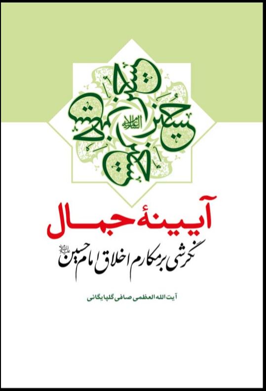 دانلود کتاب «آینه جمال (نگرشی بر مکارم اخلاق حضرت ابا عبدالله الحسین علیه السلام)»