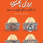 دانلود کتاب بردگی نامحسوس در دنیای نوین اثر حسن نفیسی راد