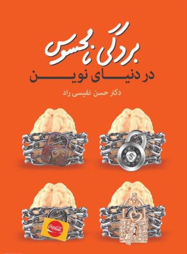 دانلود کتاب بردگی نامحسوس در دنیای نوین اثر حسن نفیسی راد