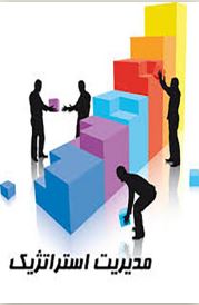 دانلود کتاب مدیریت استراتژیک اثر مصطفی پارسا منش