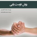 دانلود کتاب روش دوست یابی سیدمحمد حیدری